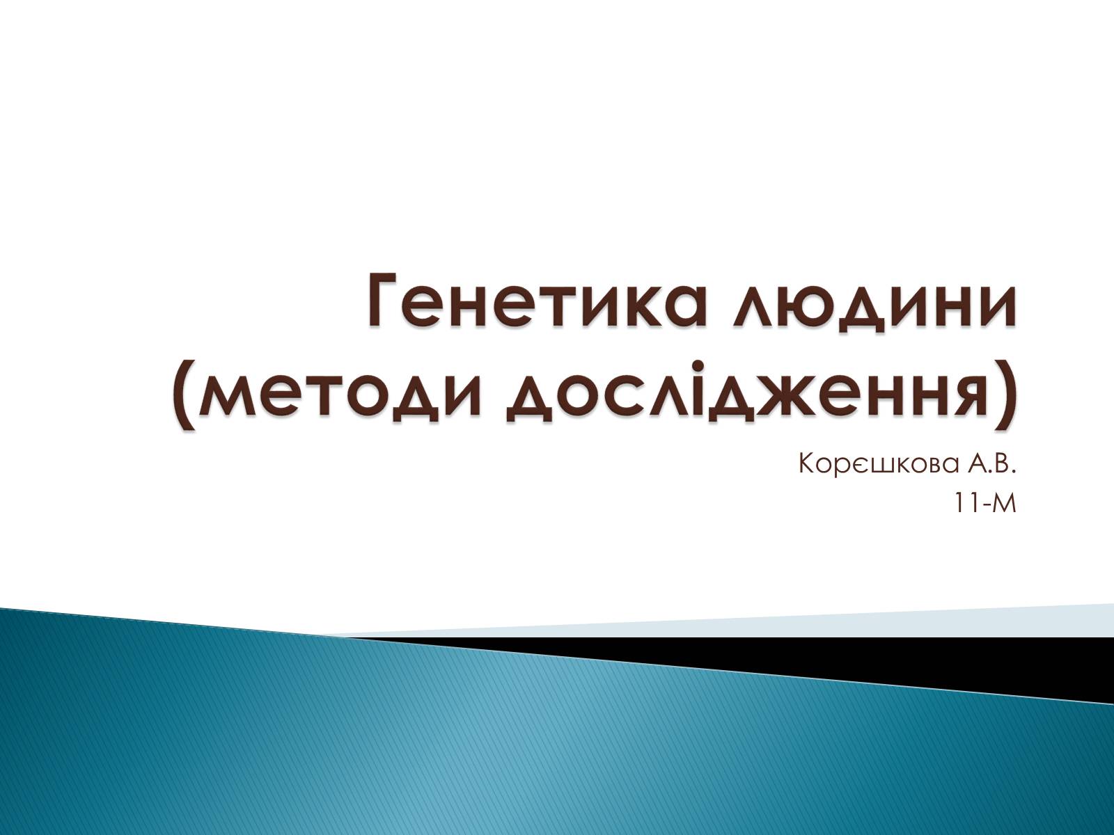 Презентація на тему «Генетика» (варіант 7) - Слайд #1