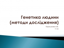 Презентація на тему «Генетика» (варіант 7)