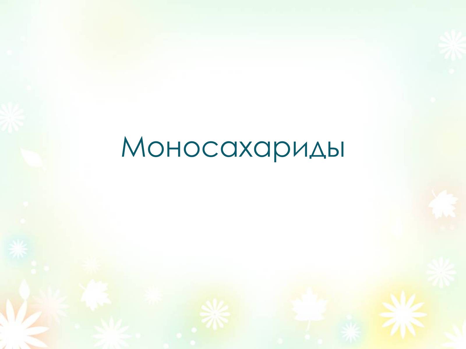 Презентація на тему «Классификация углеводов» - Слайд #3