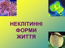 Презентація на тему «Віруси» (варіант 5)