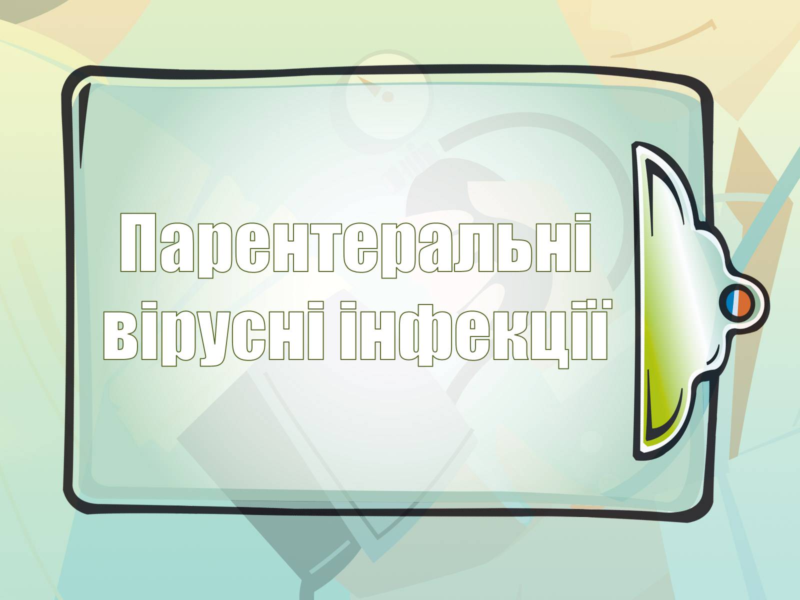 Презентація на тему «Парентеральні вірусні інфекції» - Слайд #1