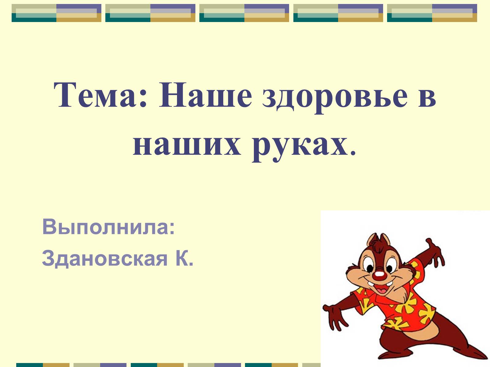 Презентація на тему «Наше здоровье В наших руках» - Слайд #2