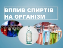 Презентація на тему «Вплив спиртів на організм»