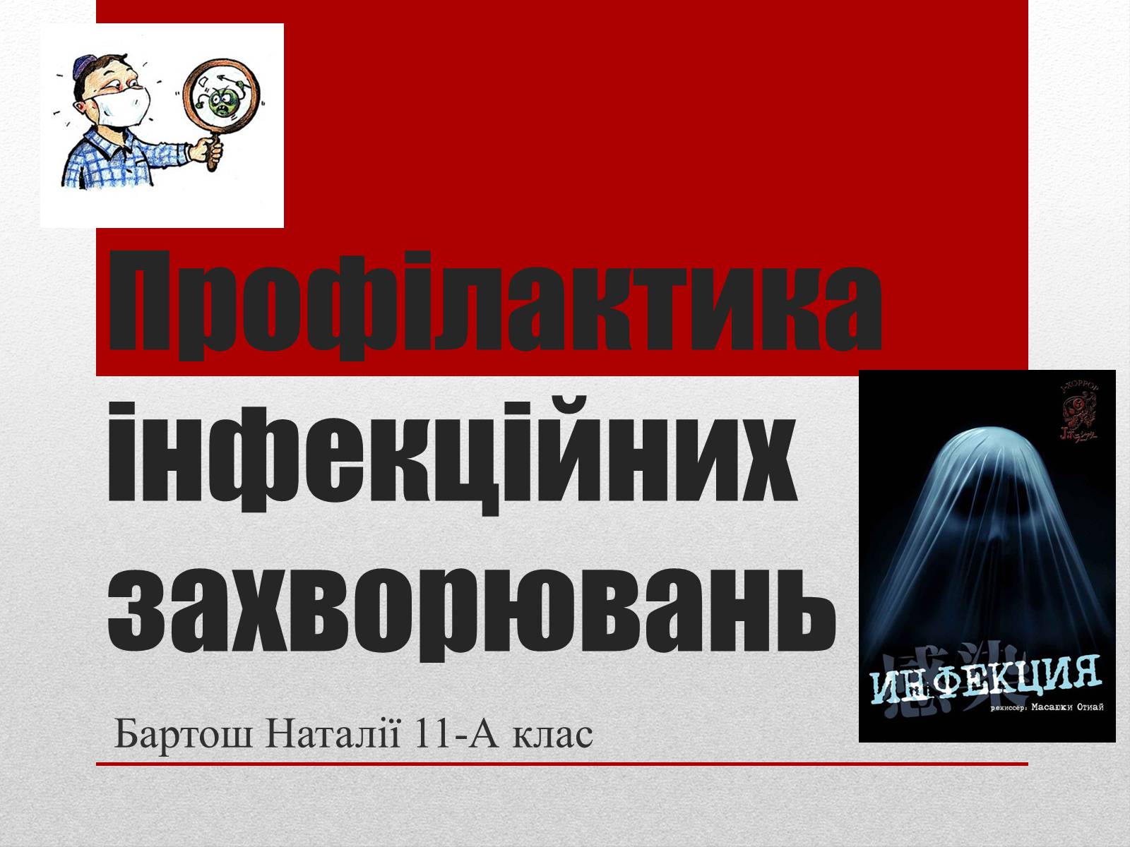 Презентація на тему «Профілактика інфекційних захворювань» (варіант 2) - Слайд #1