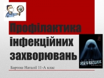 Презентація на тему «Профілактика інфекційних захворювань» (варіант 2)