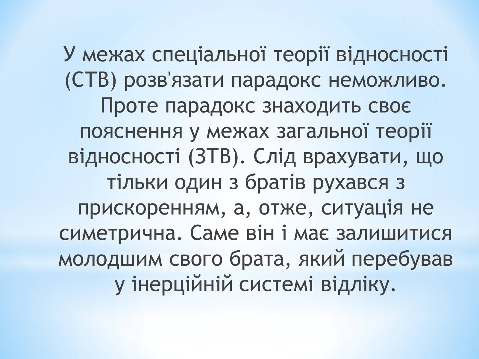 Презентація на тему «Парадокс близнят» - Слайд #10