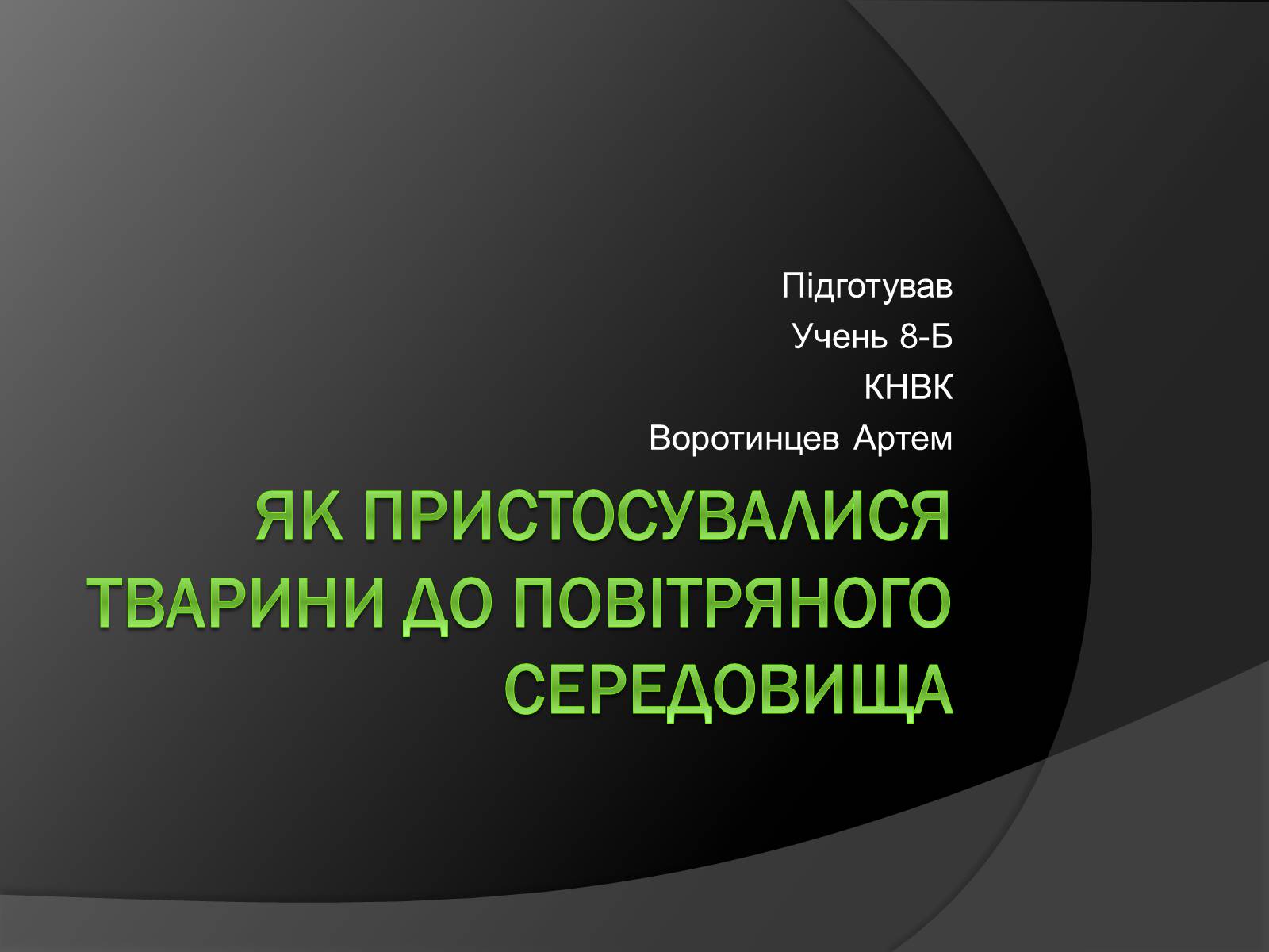 Презентація на тему «Як пристосувалися тварини до повітряного середовища» - Слайд #1