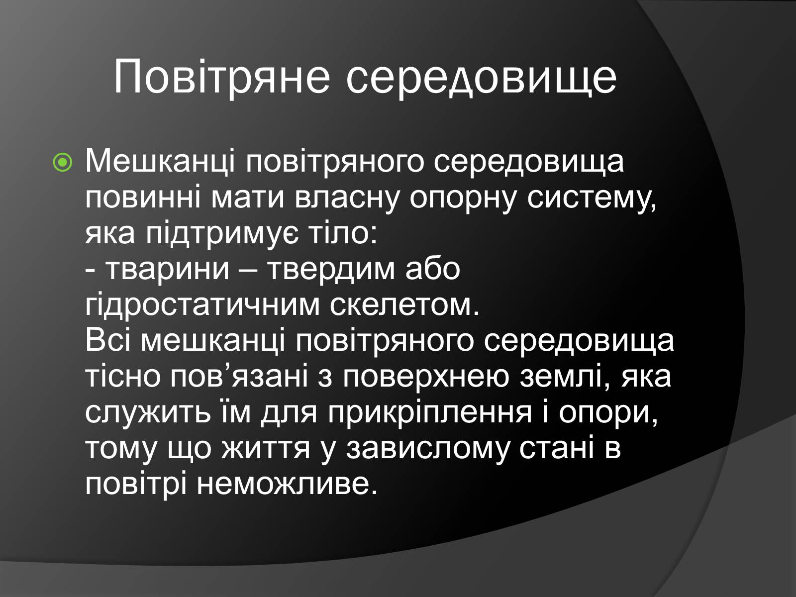 Презентація на тему «Як пристосувалися тварини до повітряного середовища» - Слайд #4