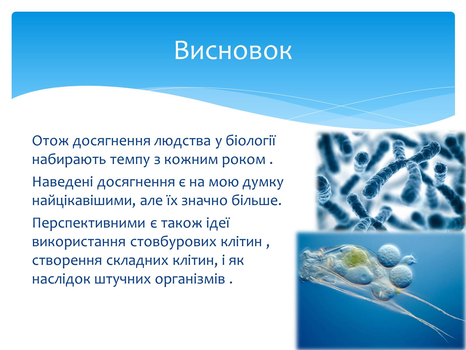 Презентація на тему «Біологія в ХХІ столітті. Генетика. Штучний геном» - Слайд #9