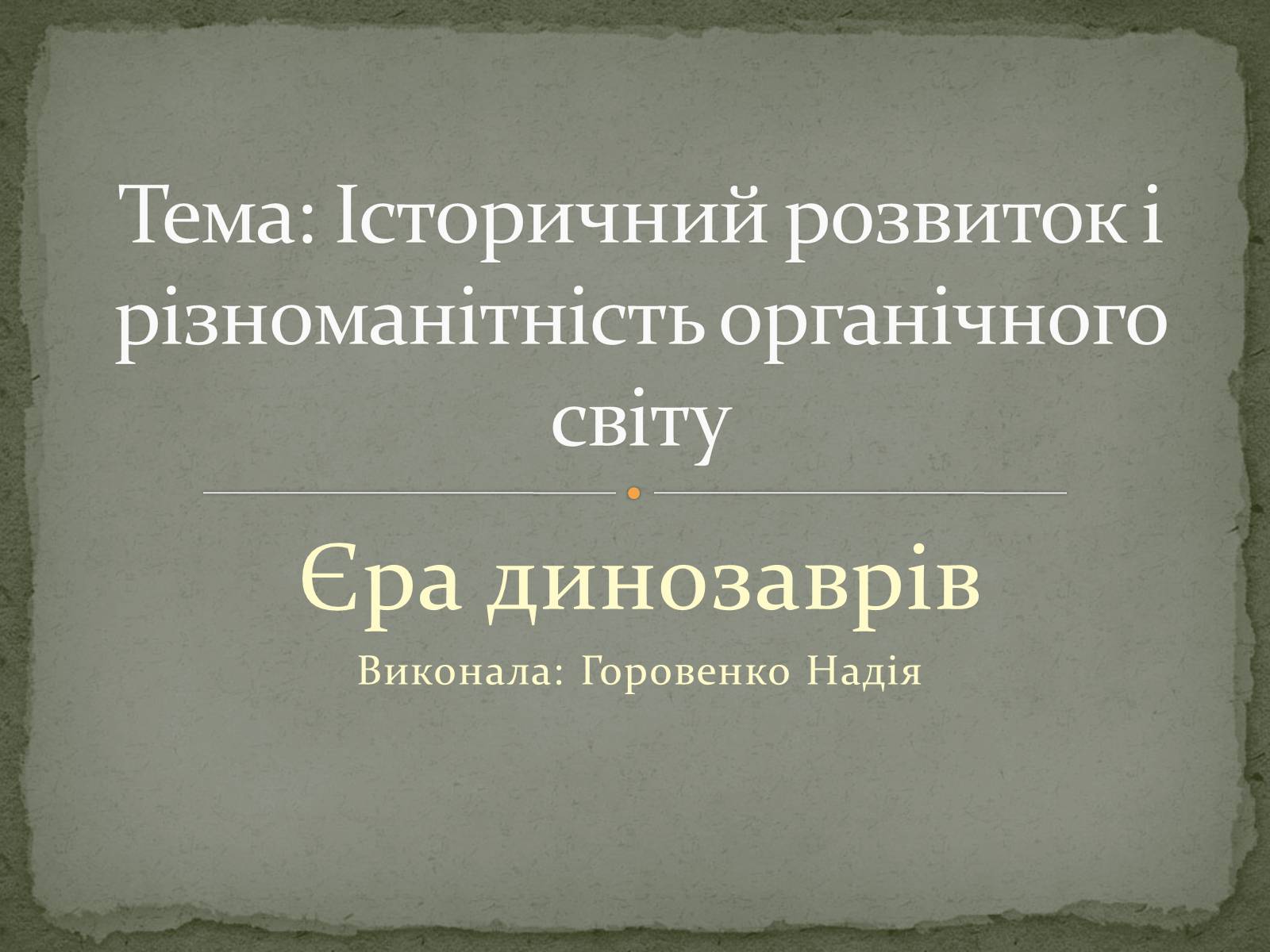 Презентація на тему «Історичний розвиток і різноманітність органічного світу» - Слайд #1