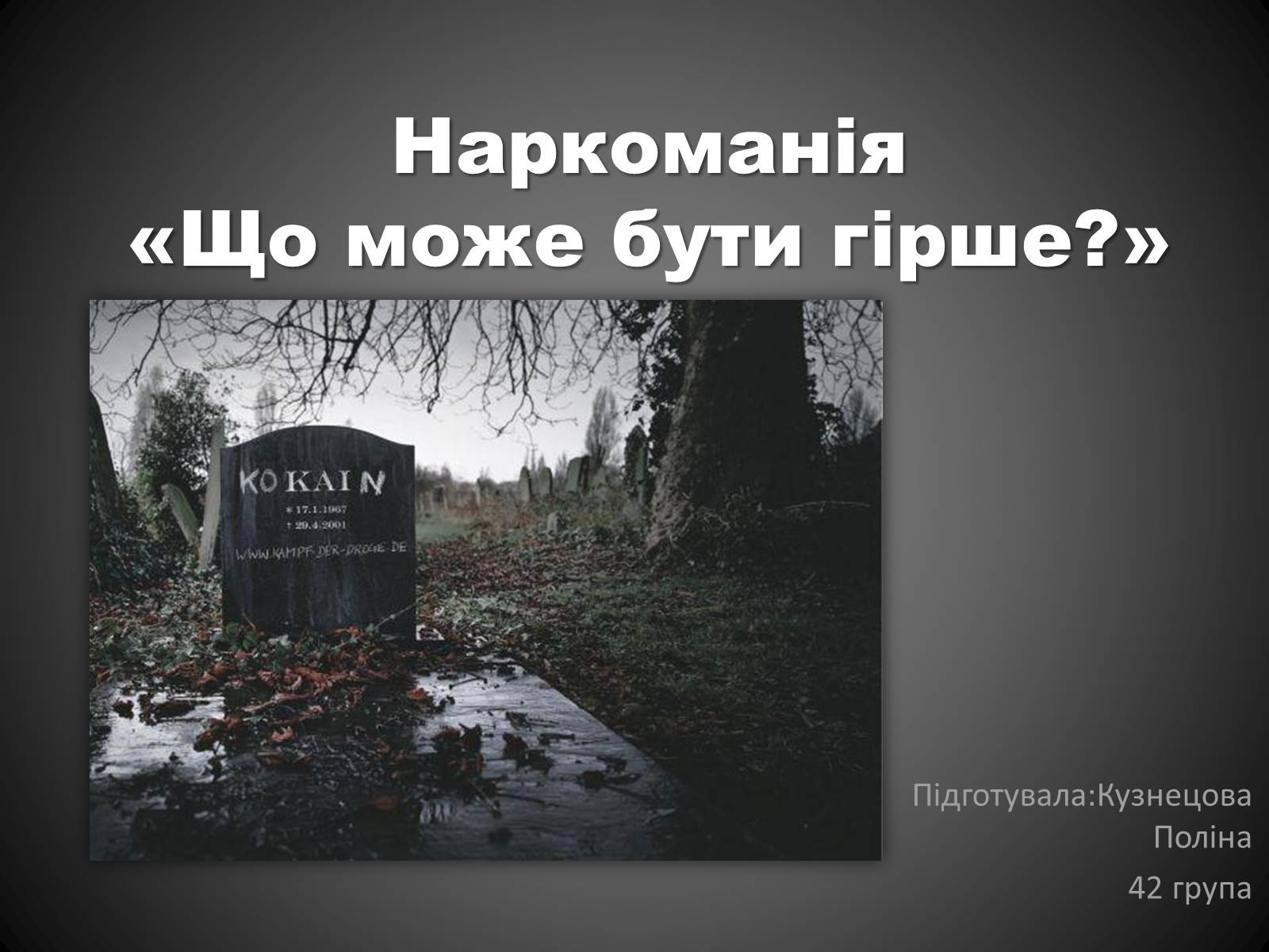 Презентація на тему «Наркоманія» (варіант 1) - Слайд #1