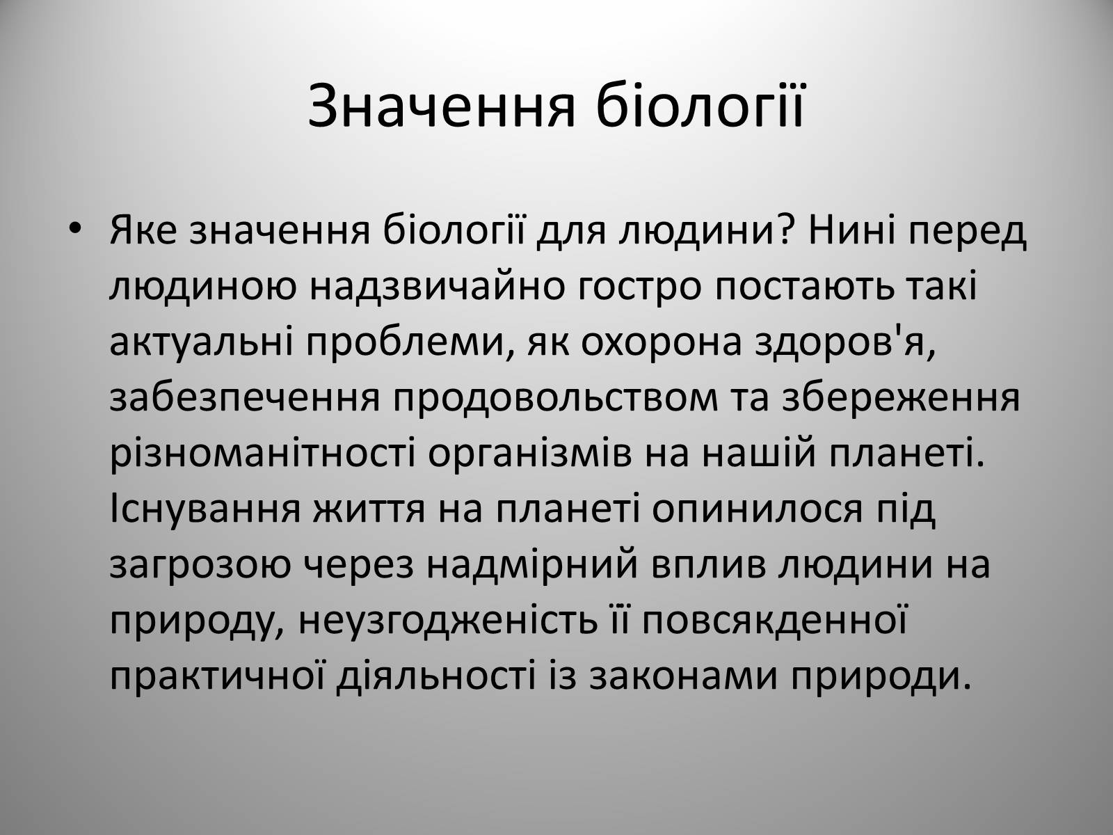 Презентація на тему «Біологія» (варіант 2) - Слайд #16