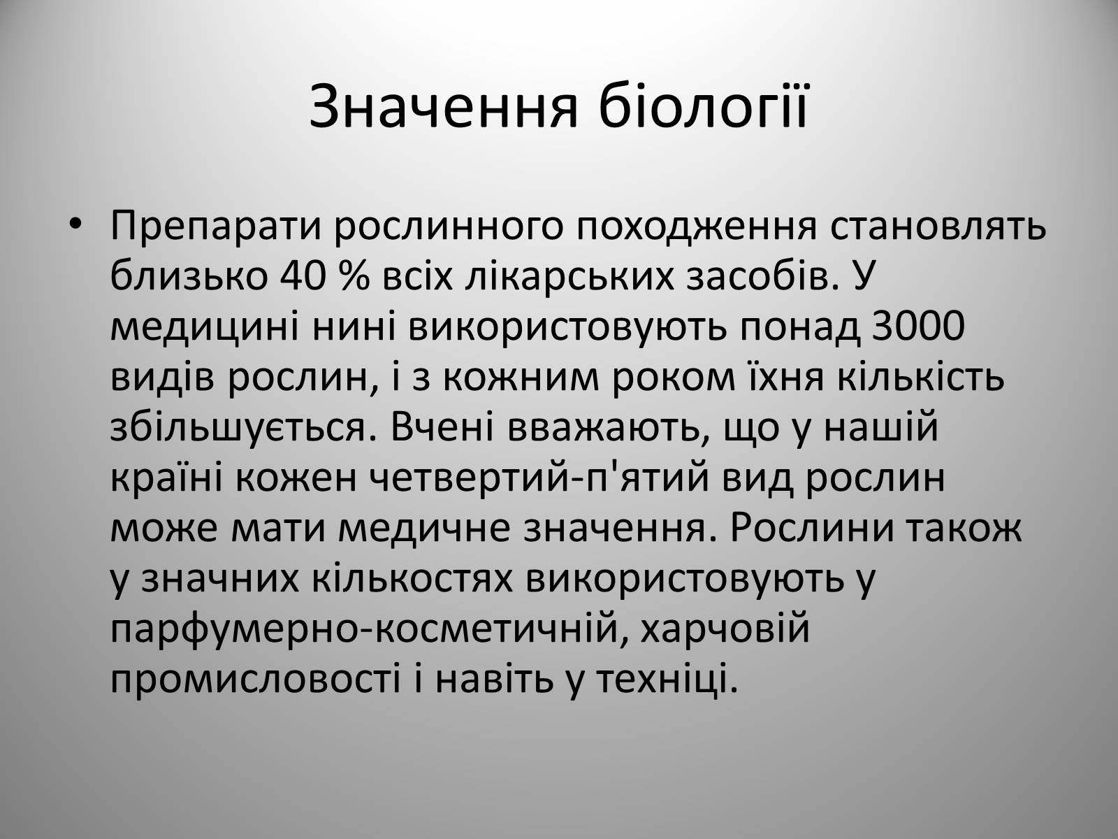 Презентація на тему «Біологія» (варіант 2) - Слайд #18