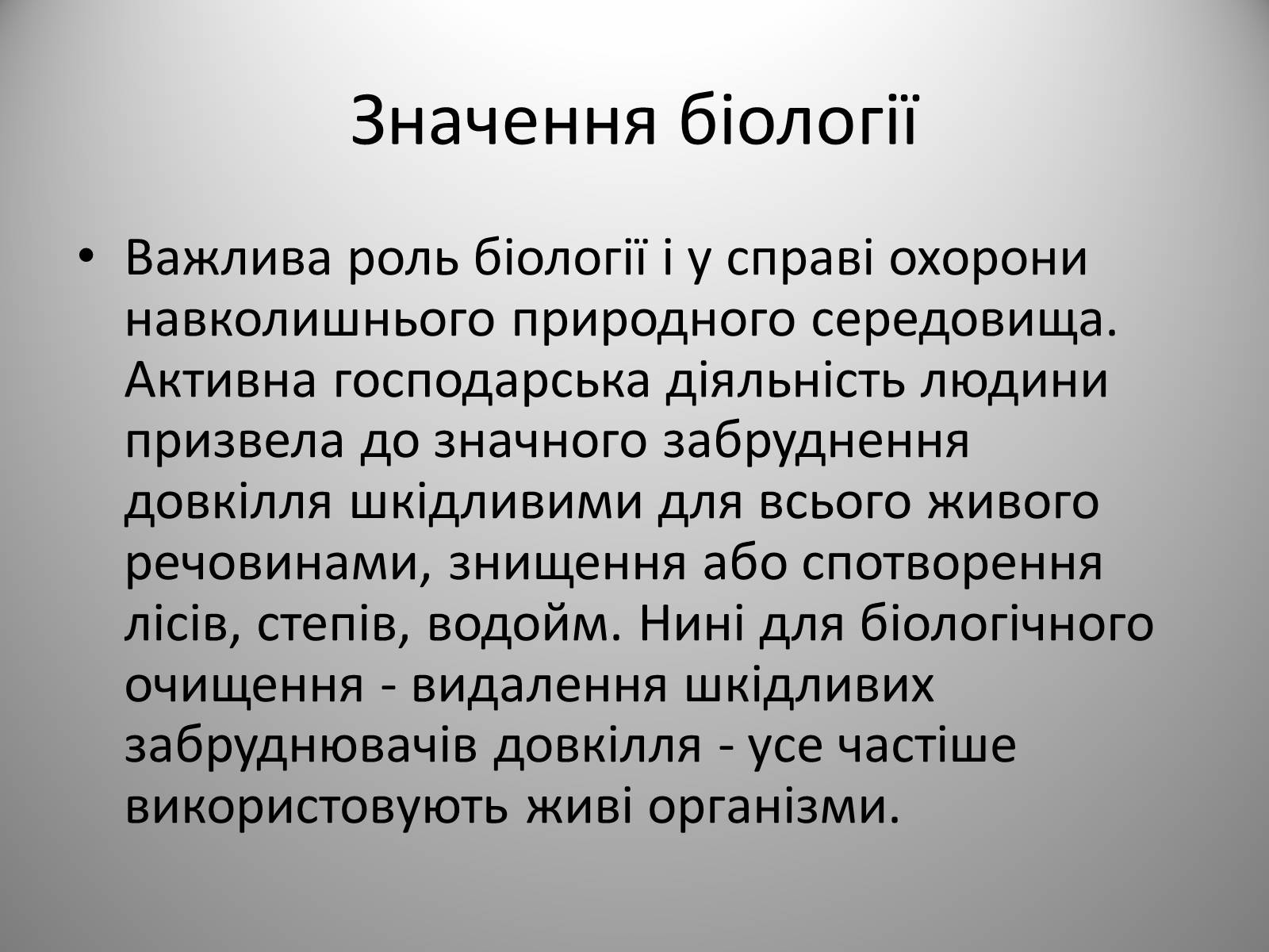 Презентація на тему «Біологія» (варіант 2) - Слайд #20