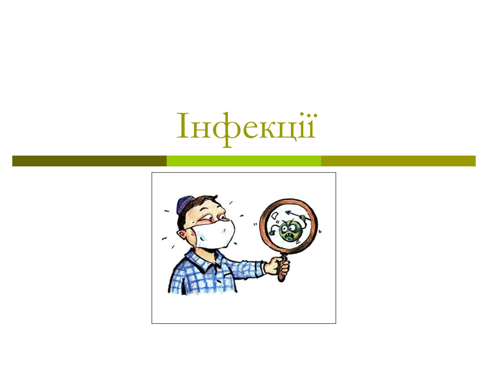 Презентація на тему «Інфекції» (варіант 2) - Слайд #1