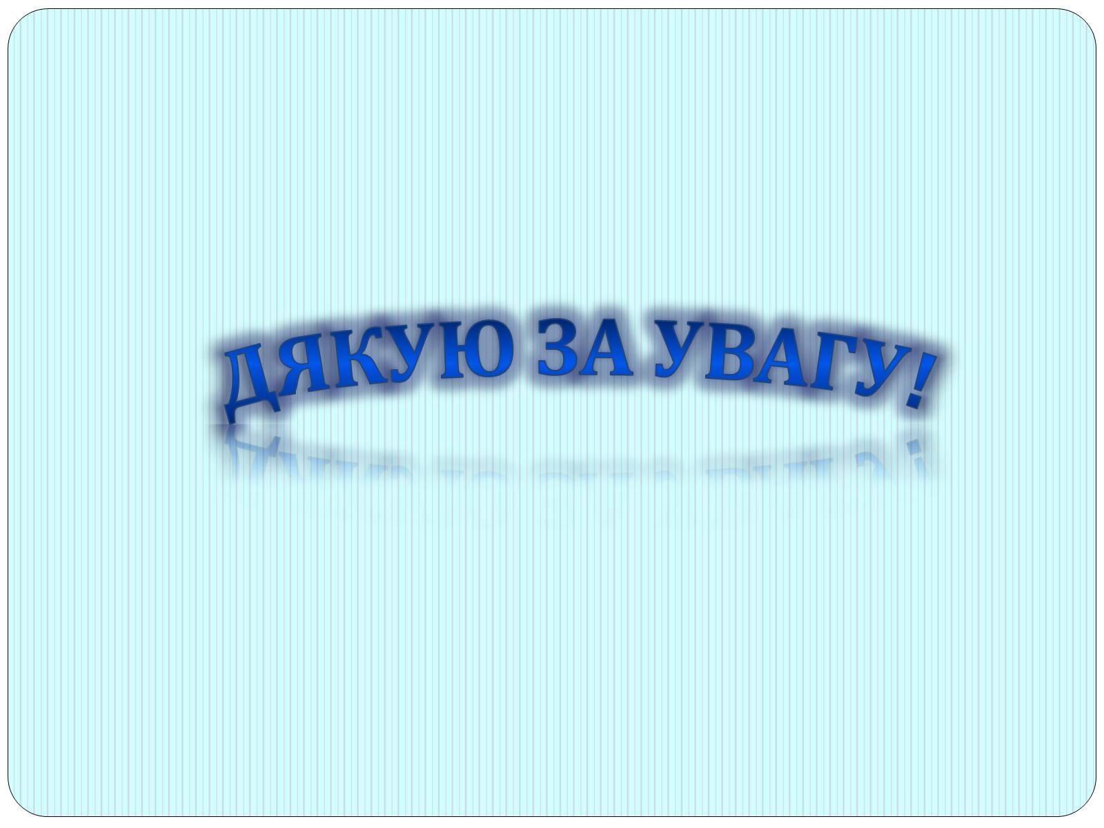 Презентація на тему «Синтетична гіпотеза еволюції» (варіант 2) - Слайд #18