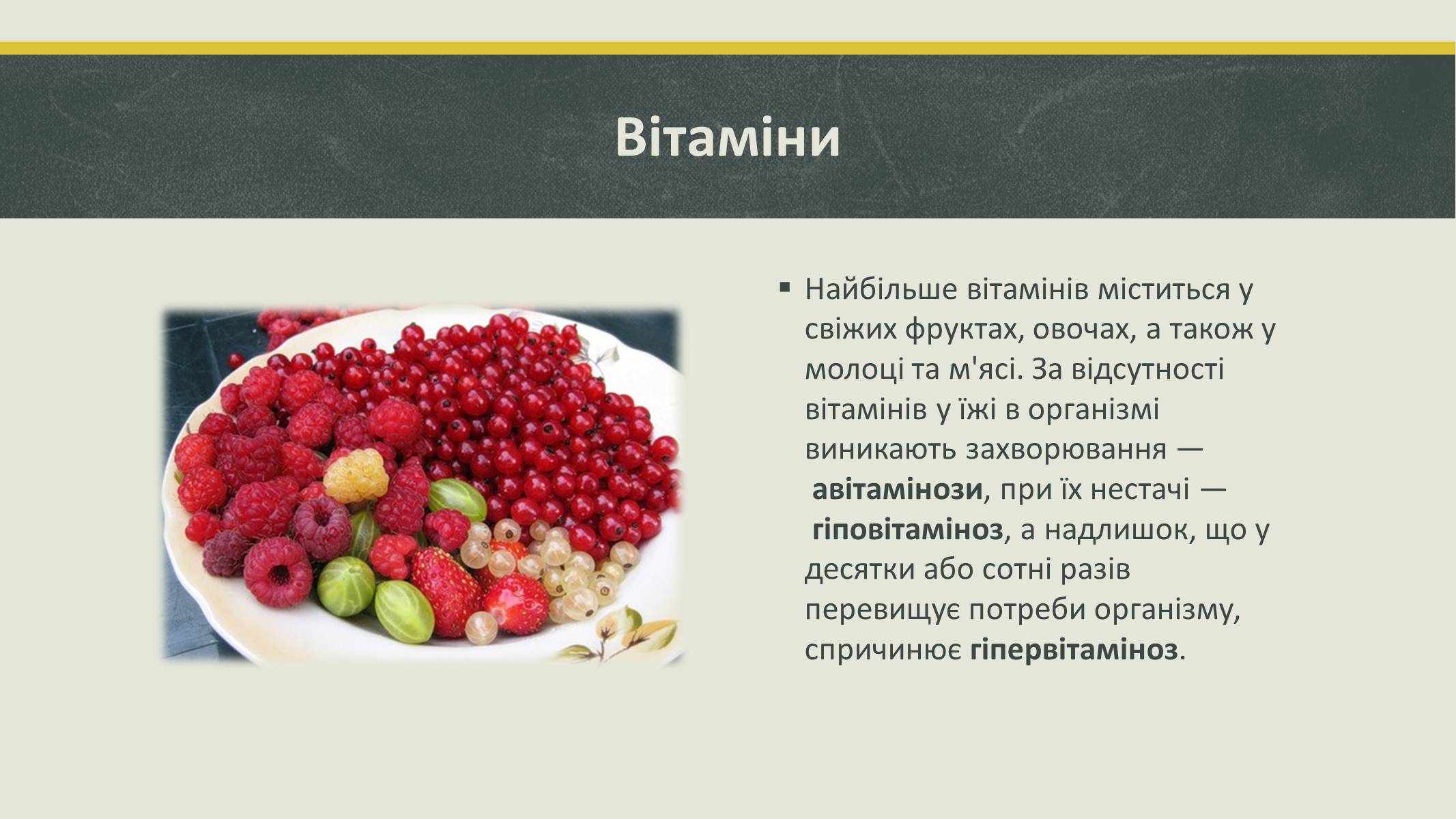 Презентація на тему «Білки та вітаміни» - Слайд #10