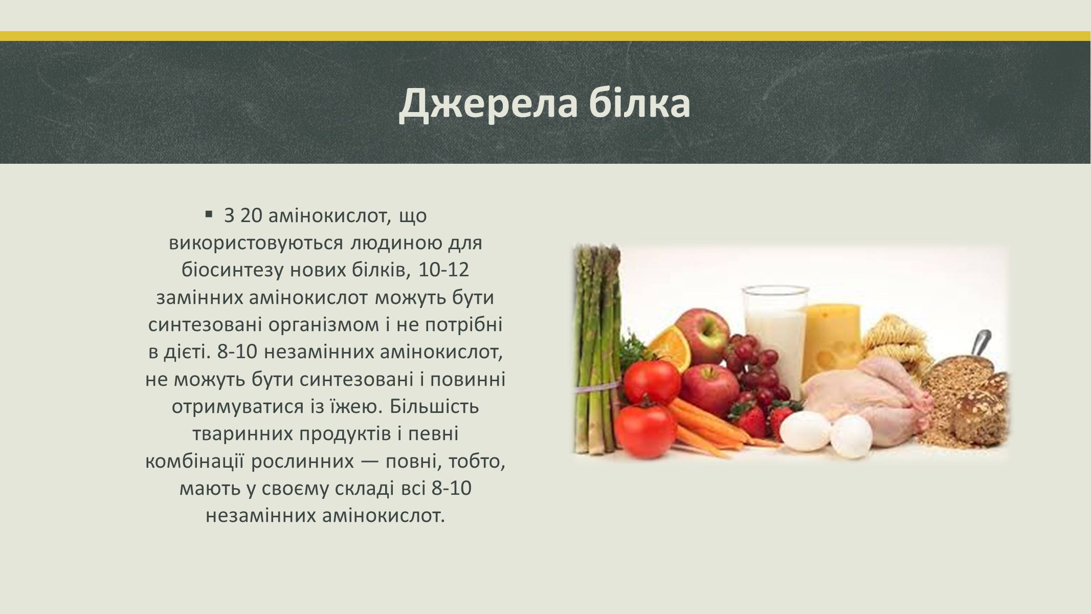 Презентація на тему «Білки та вітаміни» - Слайд #4