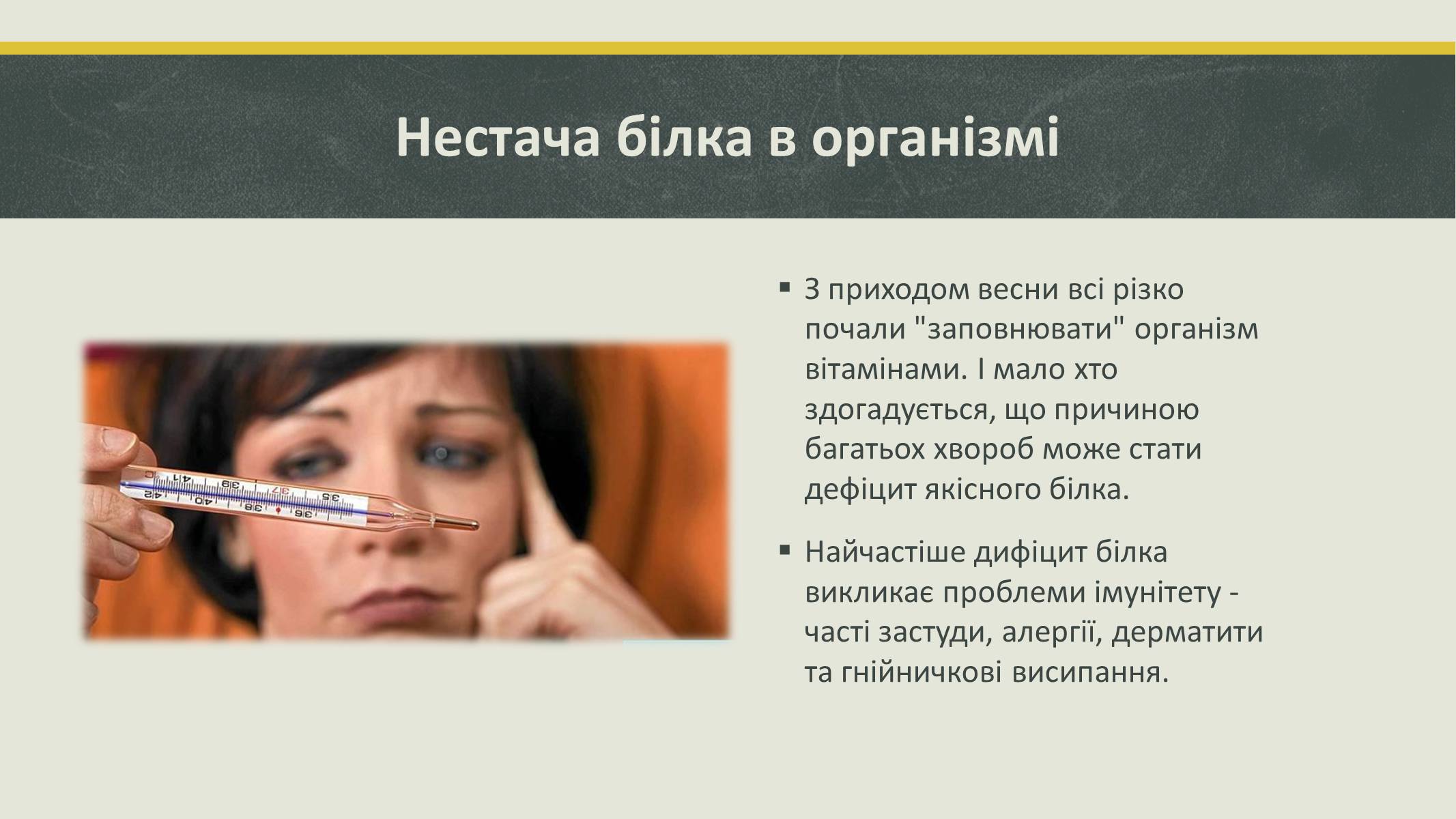 Презентація на тему «Білки та вітаміни» - Слайд #8