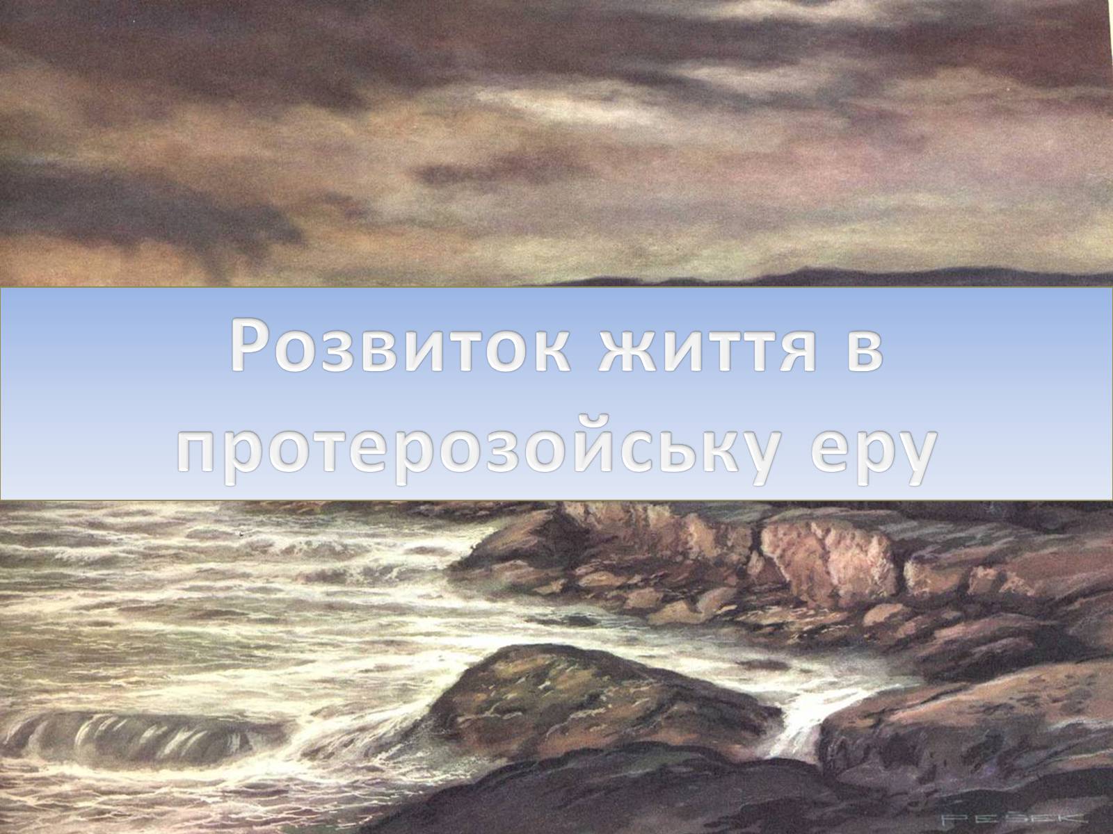 Презентація на тему «Розвиток життя в протерозойську еру» - Слайд #1