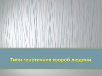 Презентація на тему «Типи генетичних хвороб людини» (варіант 1)