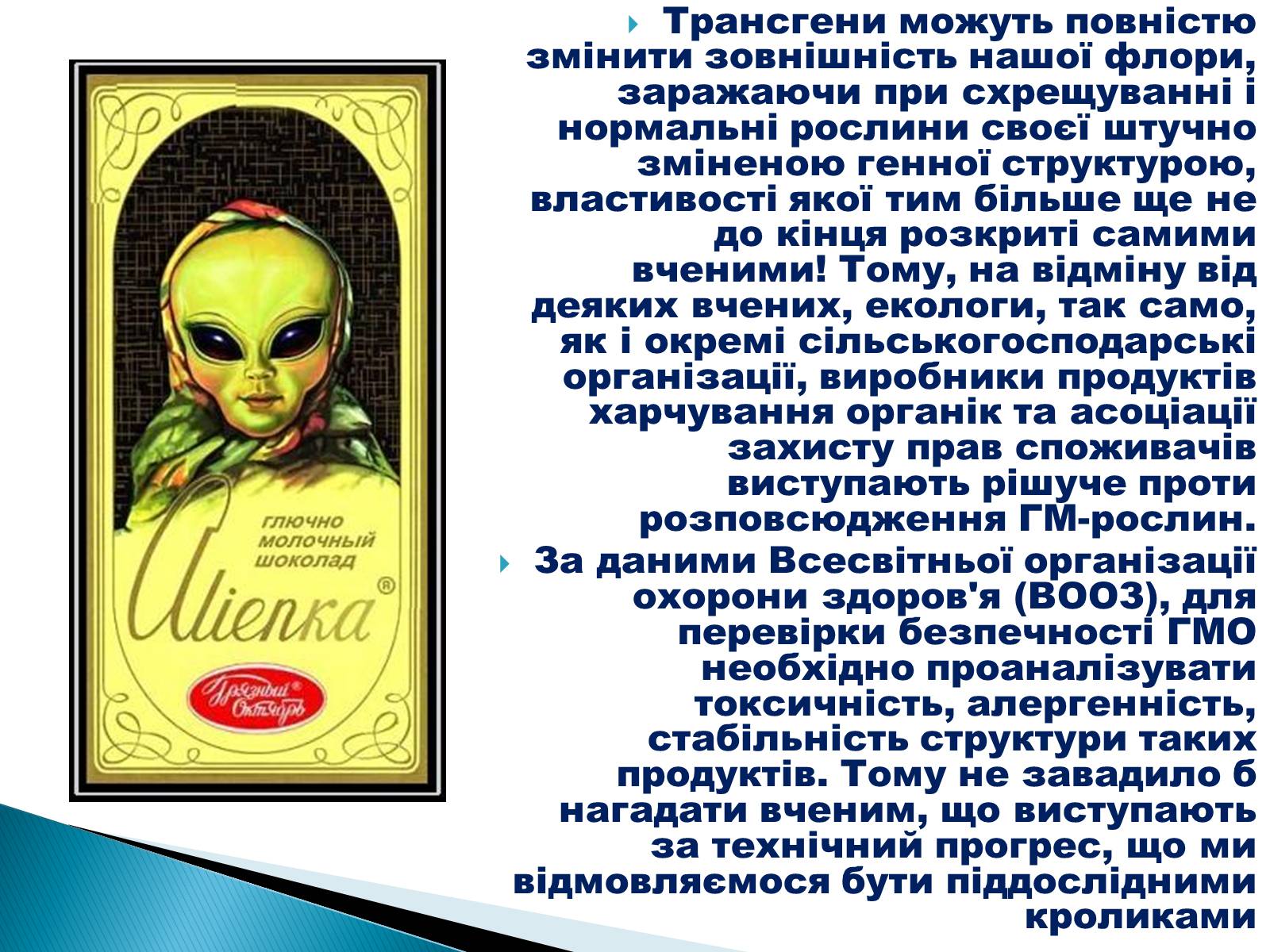 Презентація на тему «Що необхідно знати про трансгени» - Слайд #13