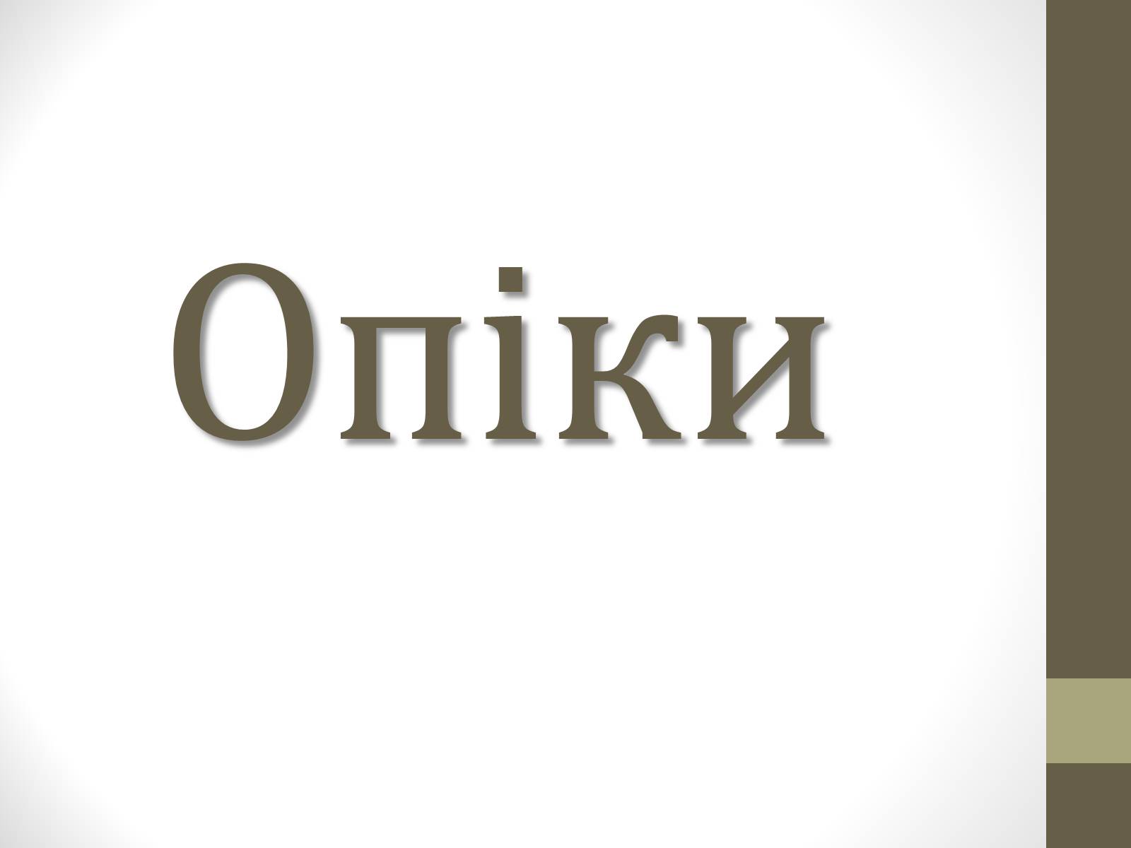 Презентація на тему «Опіки» (варіант 10) - Слайд #1