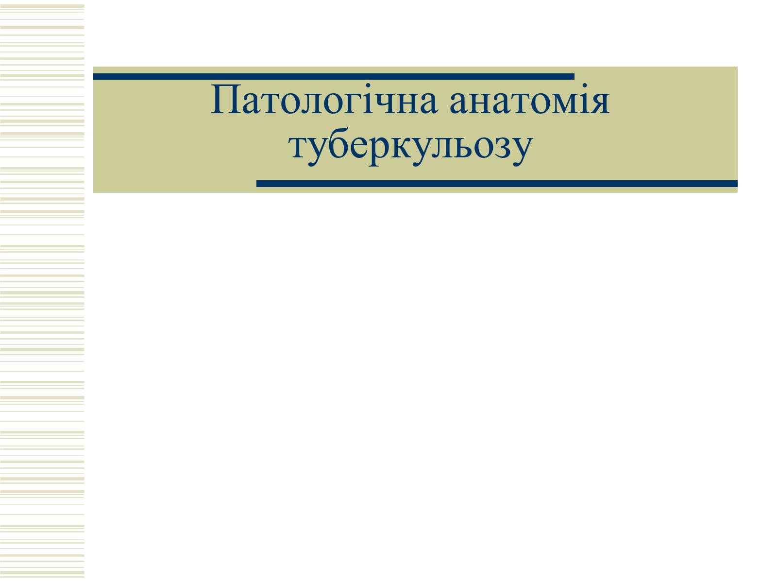 Презентація на тему «Патологічна анатомія туберкульозу» - Слайд #1