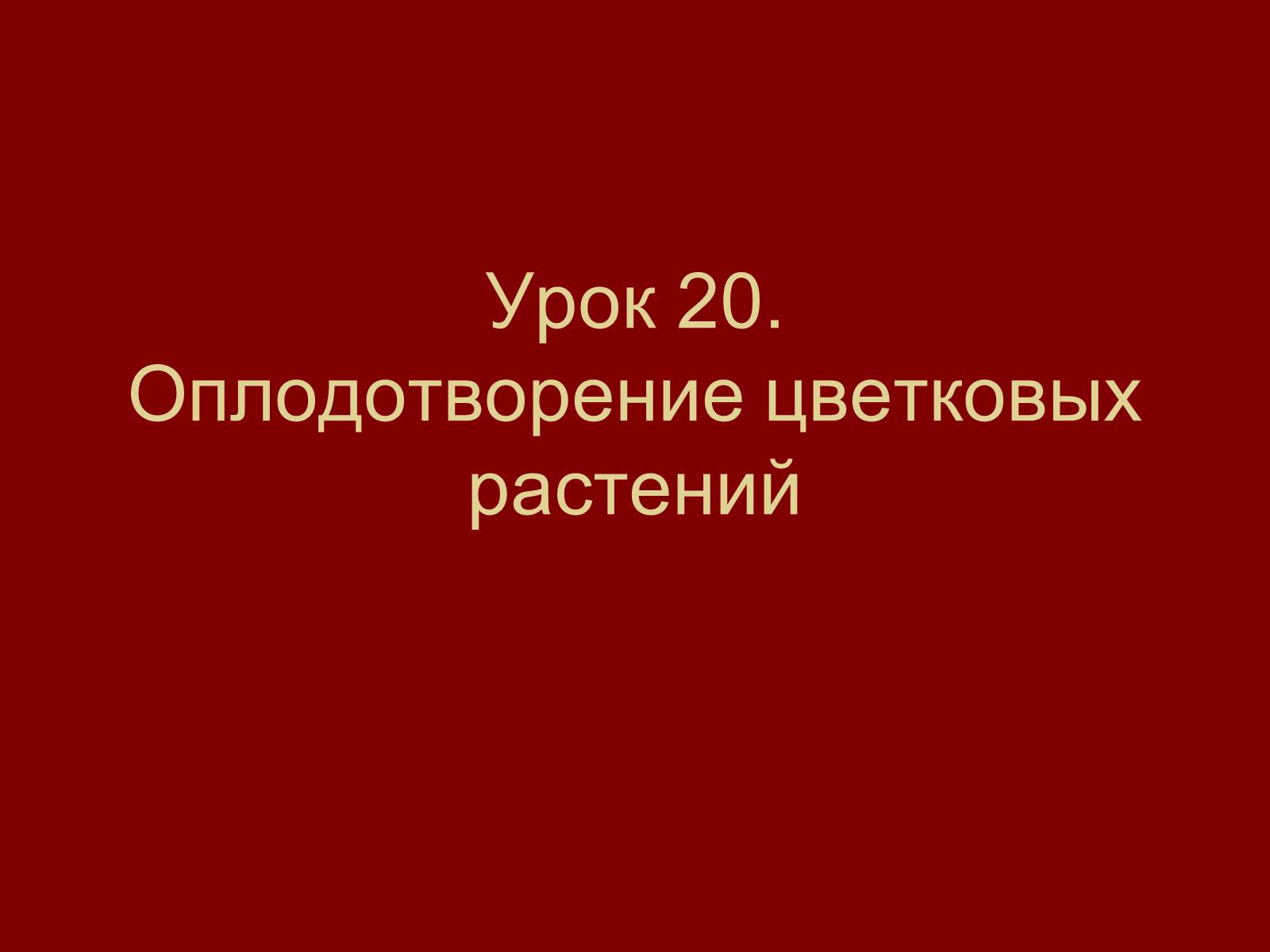 Презентація на тему «Оплодотворение цветковых растений» - Слайд #1