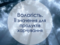 Презентація на тему «Вологість. Її значення для продуктів харчування»