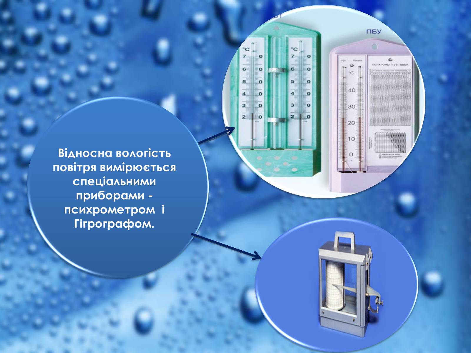 Презентація на тему «Вологість. Її значення для продуктів харчування» - Слайд #10