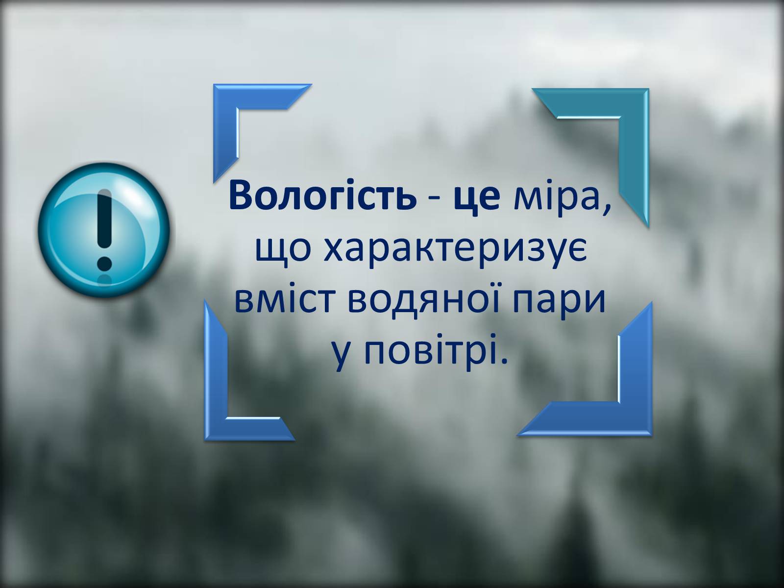 Презентація на тему «Вологість. Її значення для продуктів харчування» - Слайд #2