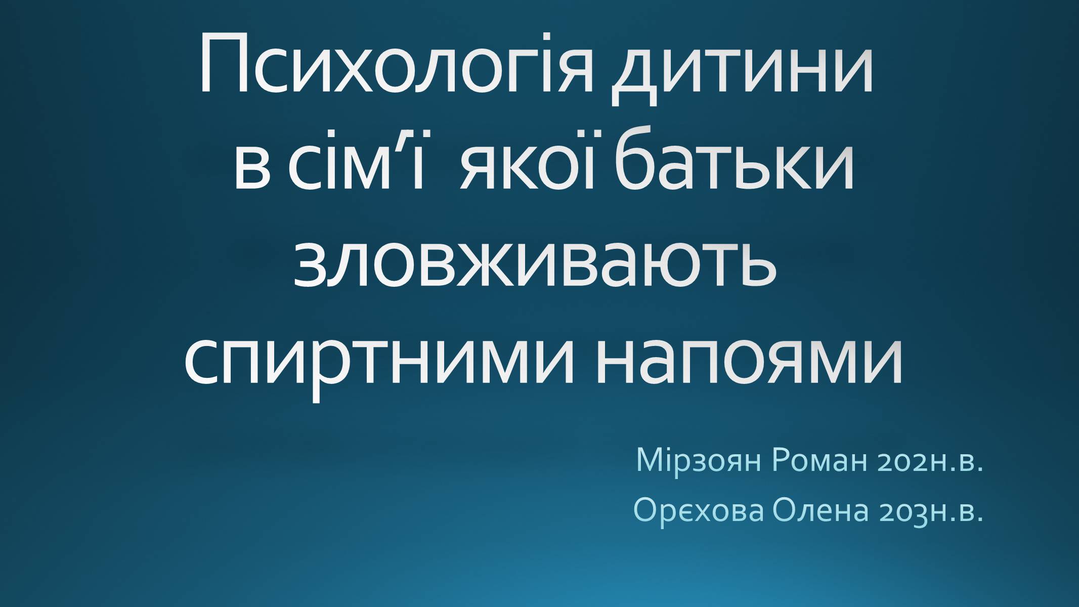 Презентація на тему «Психологія дитини в сім&#8217;ї якої батьки зловживають спиртними напоями» - Слайд #1