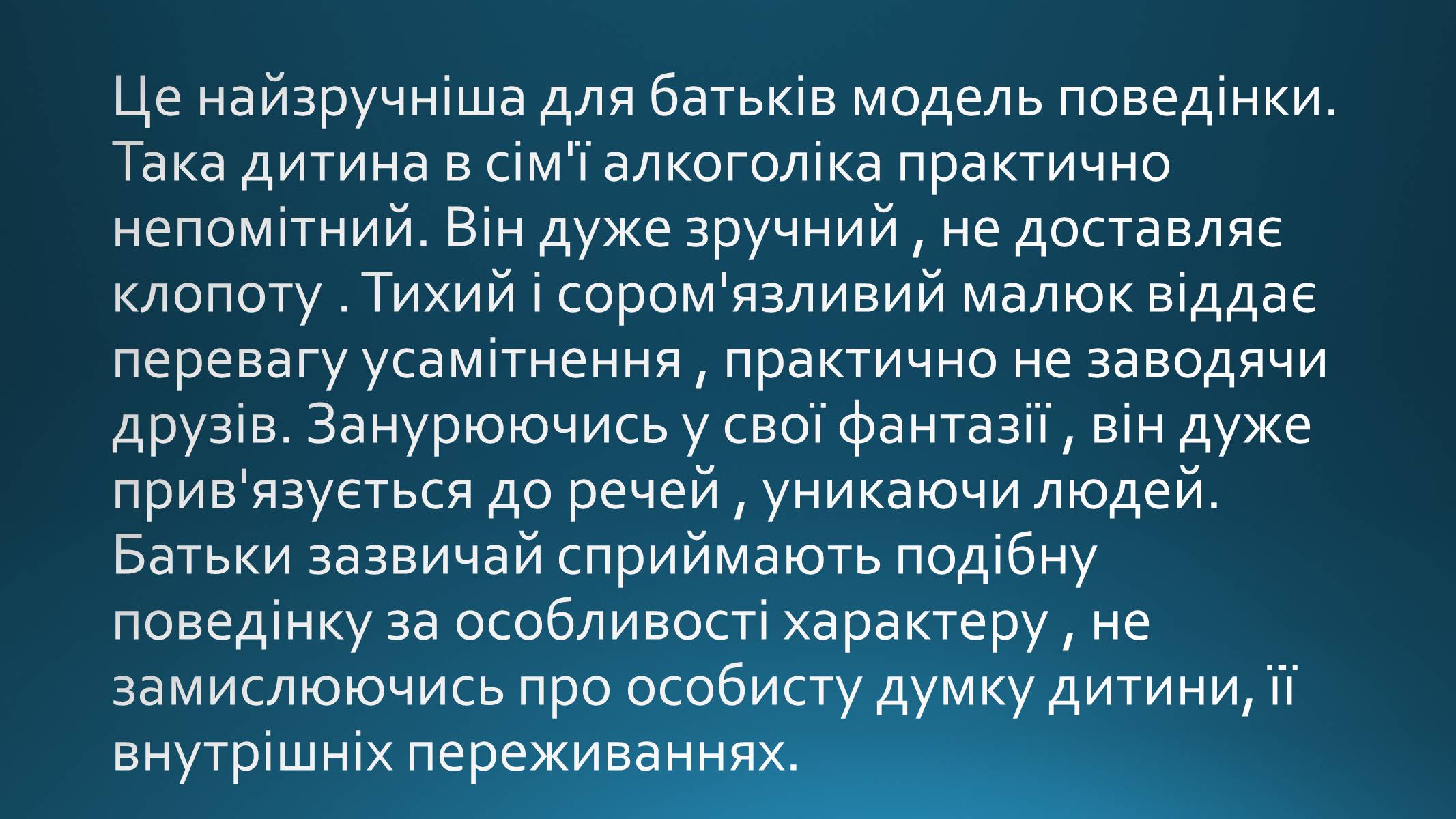 Презентація на тему «Психологія дитини в сім&#8217;ї якої батьки зловживають спиртними напоями» - Слайд #9