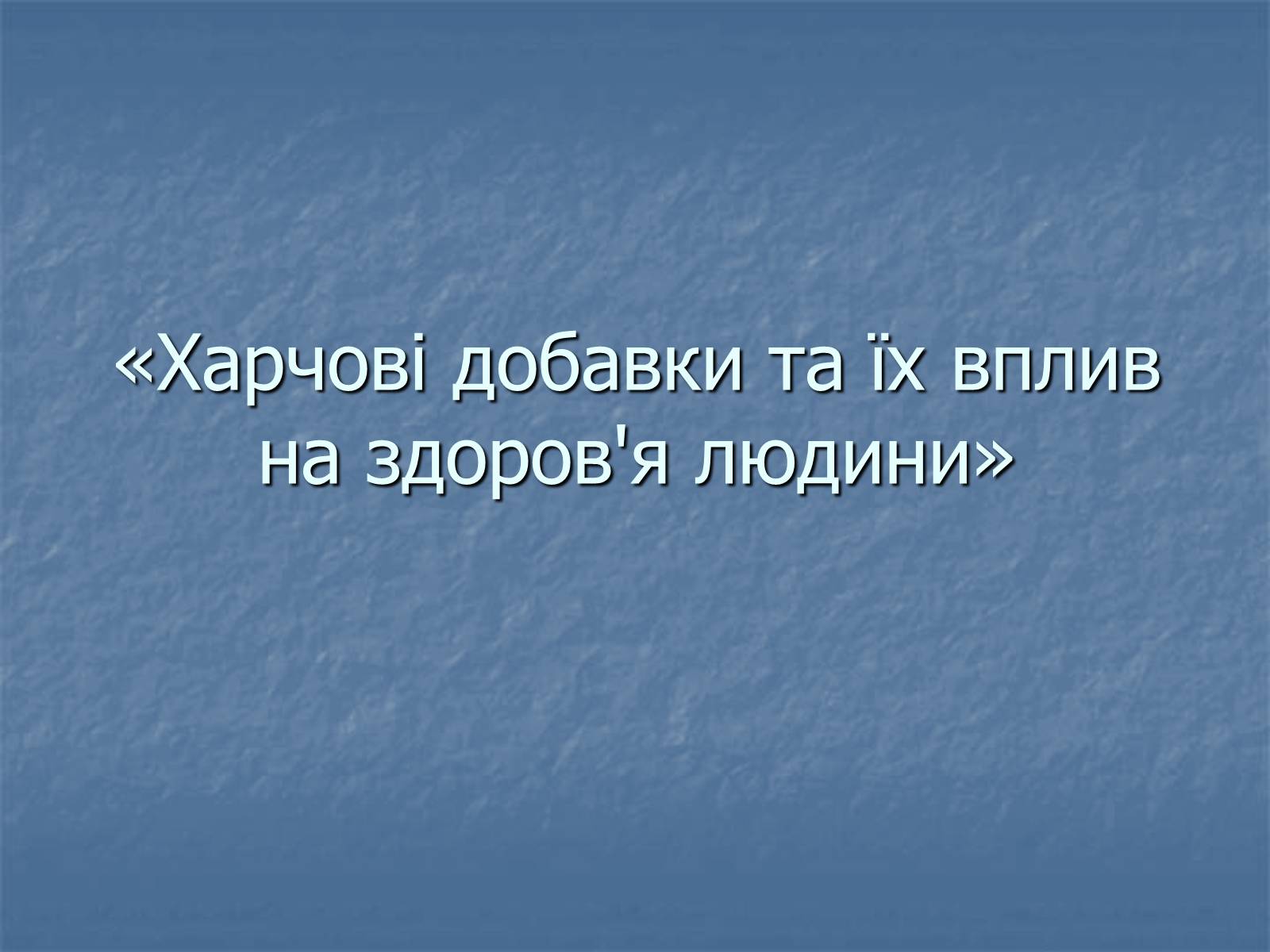 Презентація на тему «Харчові добавки» (варіант 15) - Слайд #1