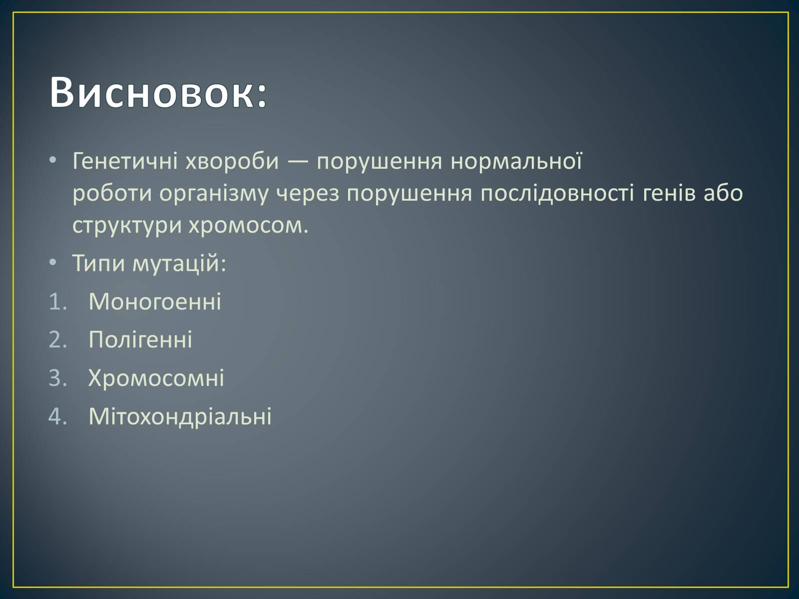 Презентація на тему «Типи генетичних хвороб людини» (варіант 3) - Слайд #21