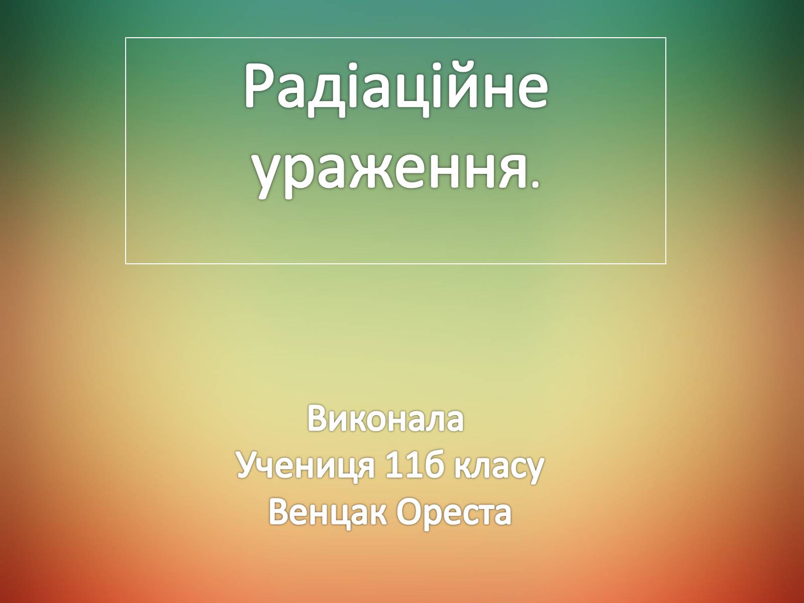 Презентація на тему «Радіаційне ураження» (варіант 2) - Слайд #1