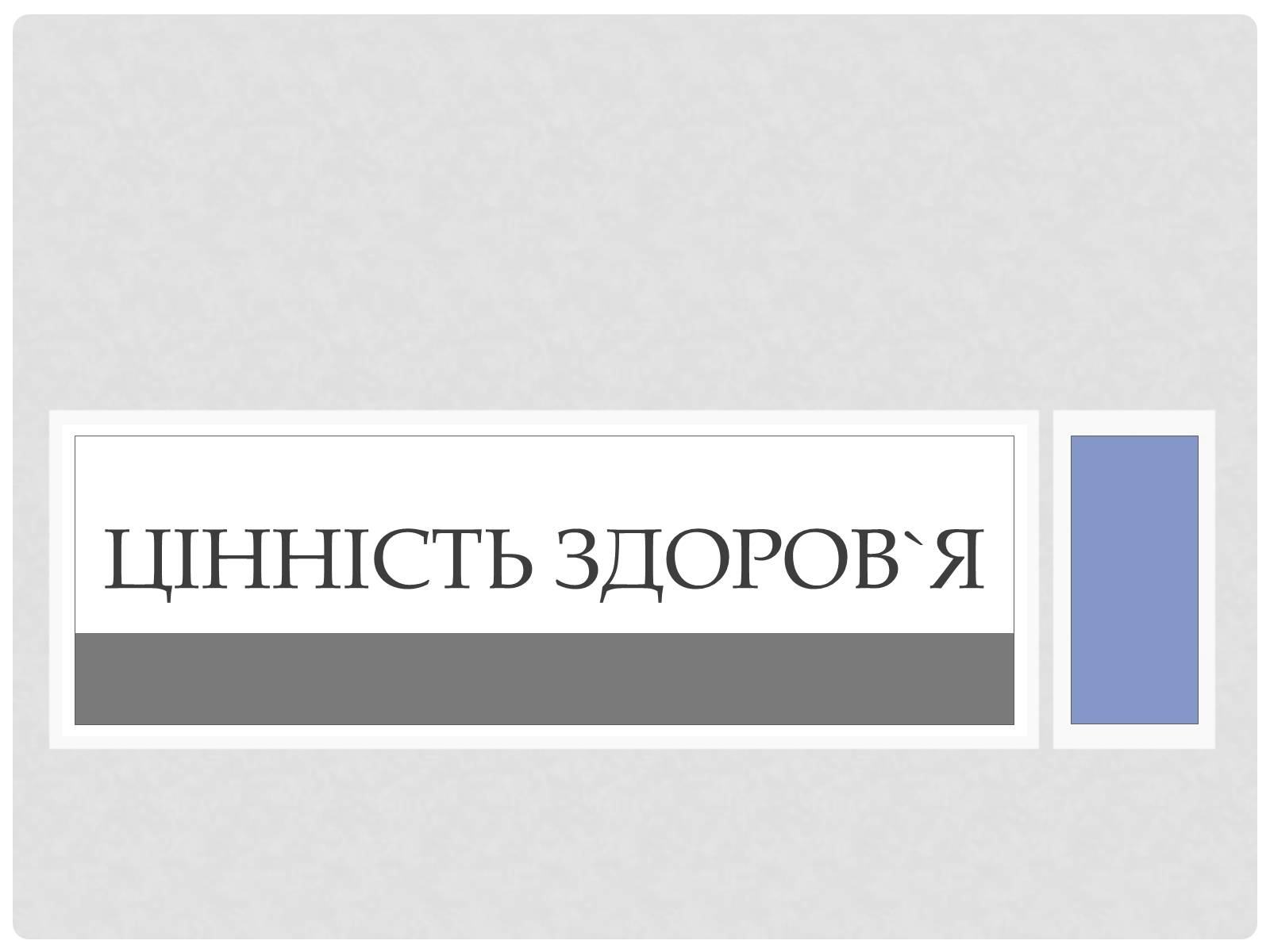 Презентація на тему «Цінність здоров&#8217;я» - Слайд #1