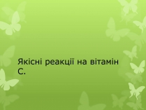 Презентація на тему «Якісні реакції на вітамін С»