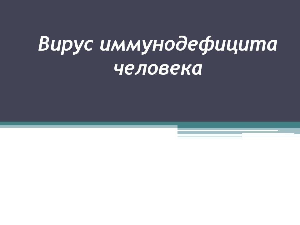 Презентація на тему «Вирус иммунодефицита человека» - Слайд #1