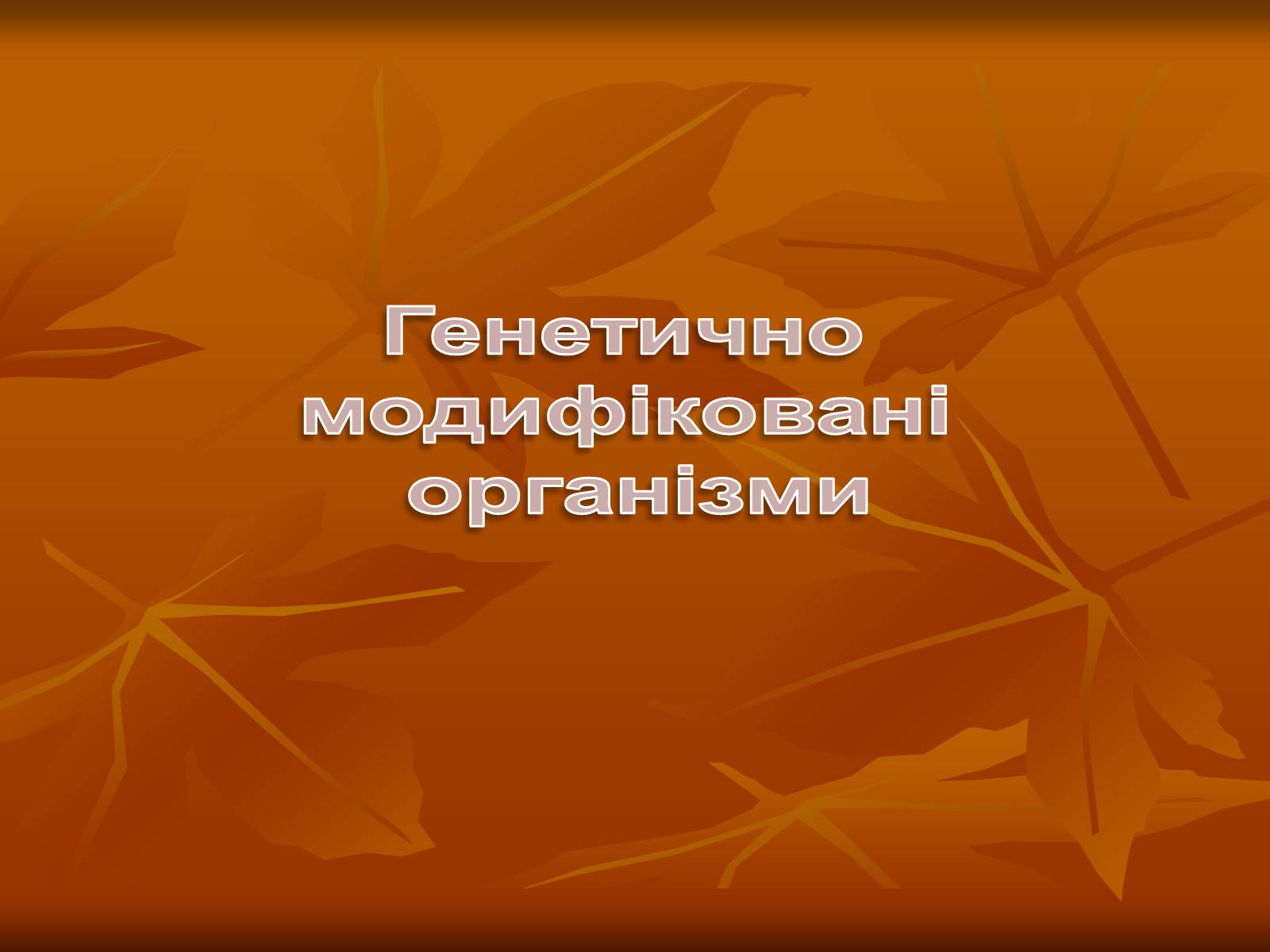 Презентація на тему «Генетично модифіковані організми» (варіант 4) - Слайд #1