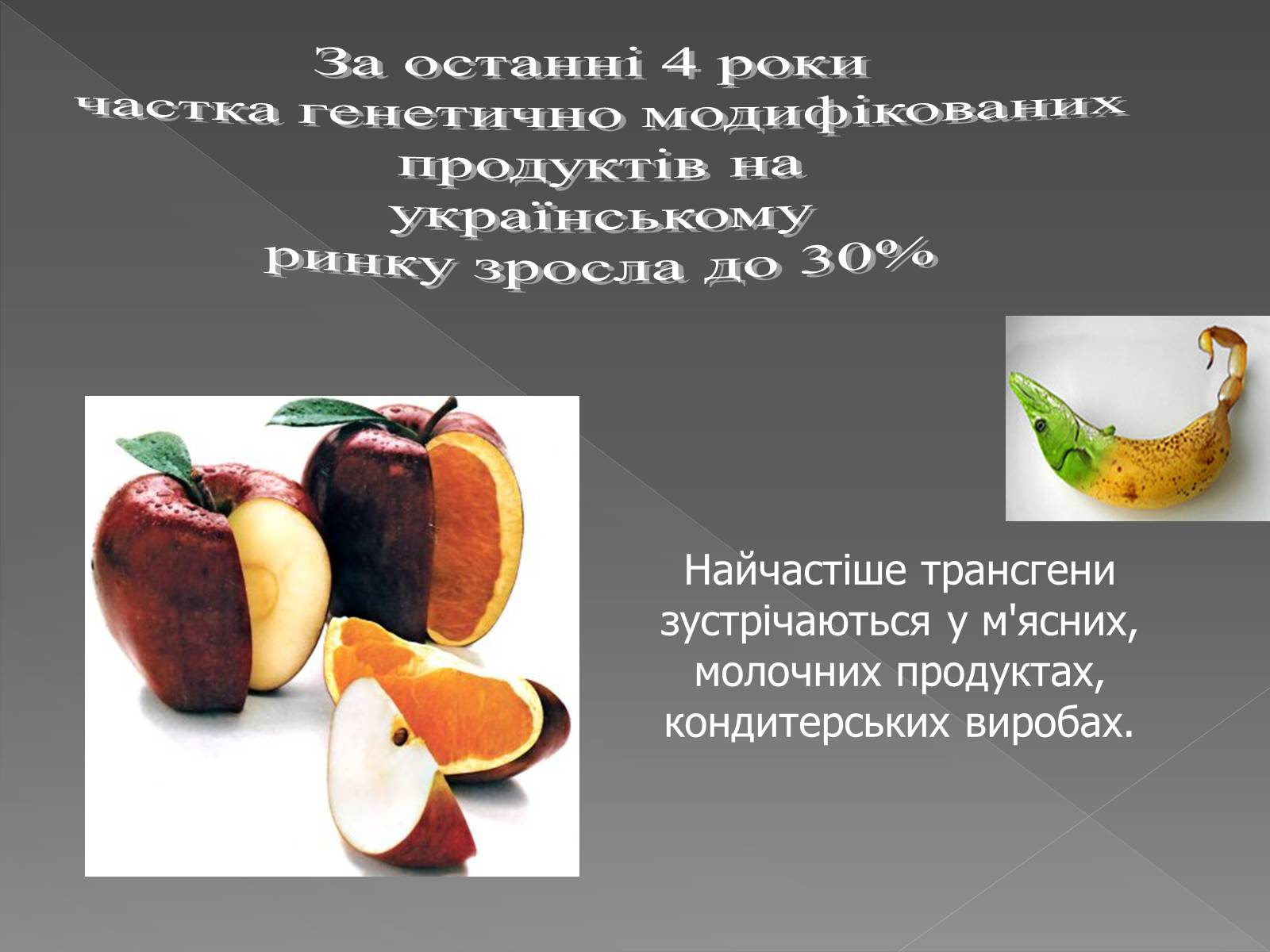 Презентація на тему «Генетично модифіковані організми» (варіант 4) - Слайд #5