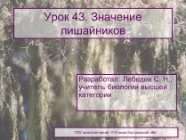 Презентація на тему «Значение лишайников»