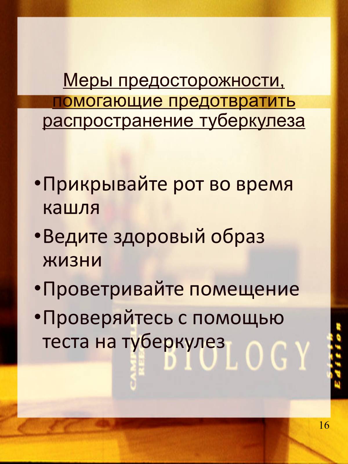 Презентація на тему «Туберкулез» (варіант 2) - Слайд #17