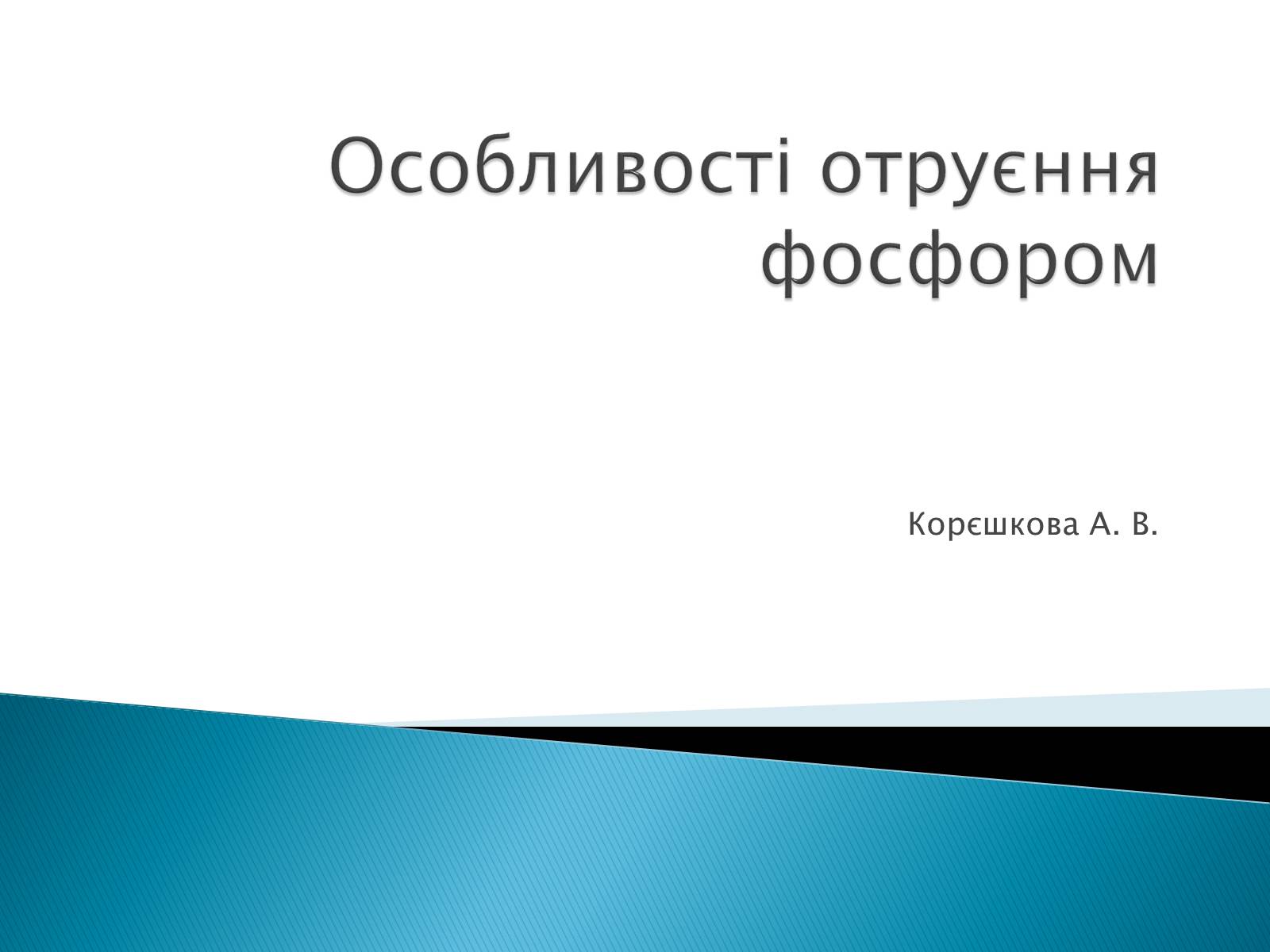 Презентація на тему «Особливості отруєння фосфором» - Слайд #1