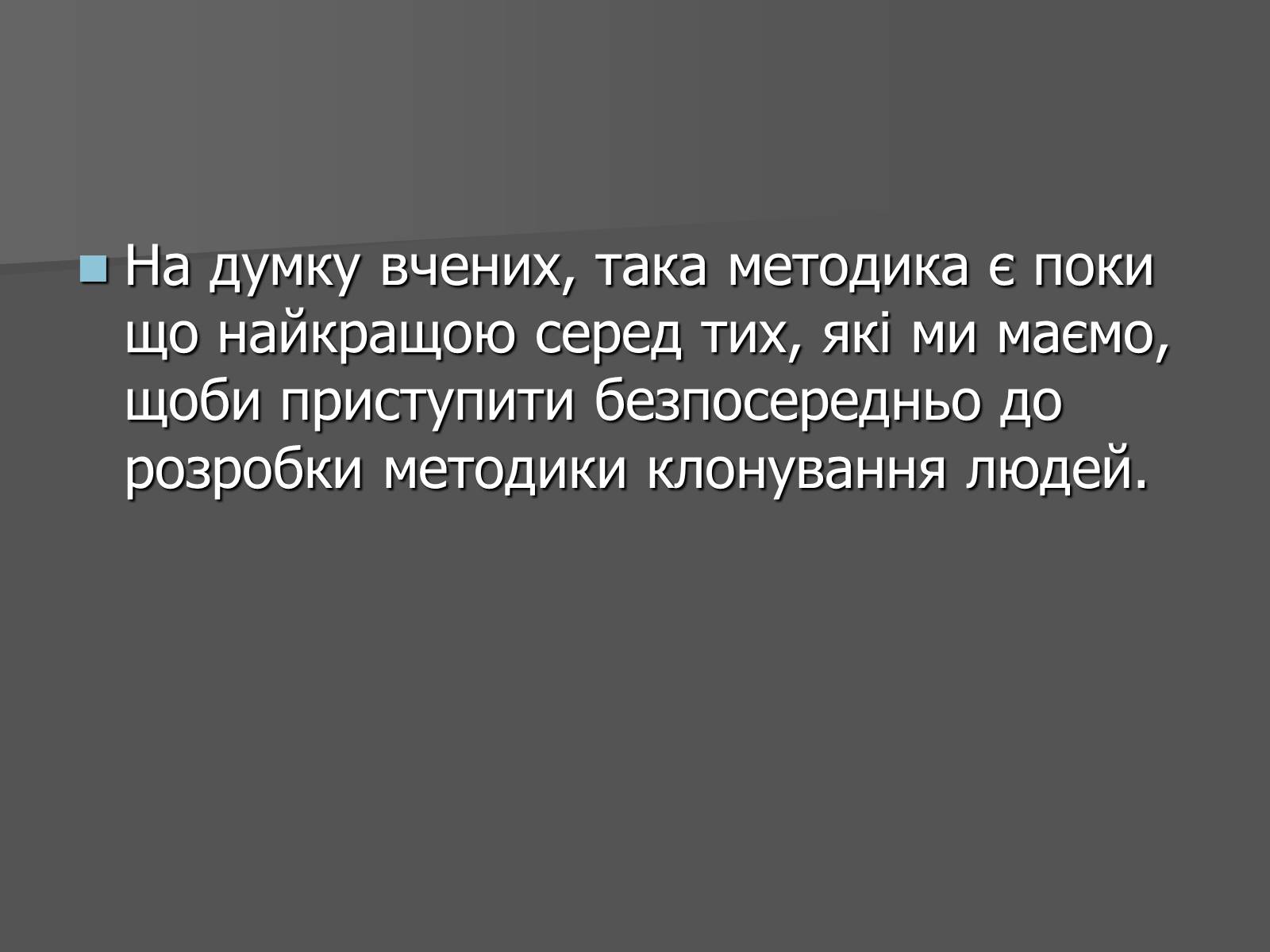 Презентація на тему «Клонування» (варіант 11) - Слайд #5