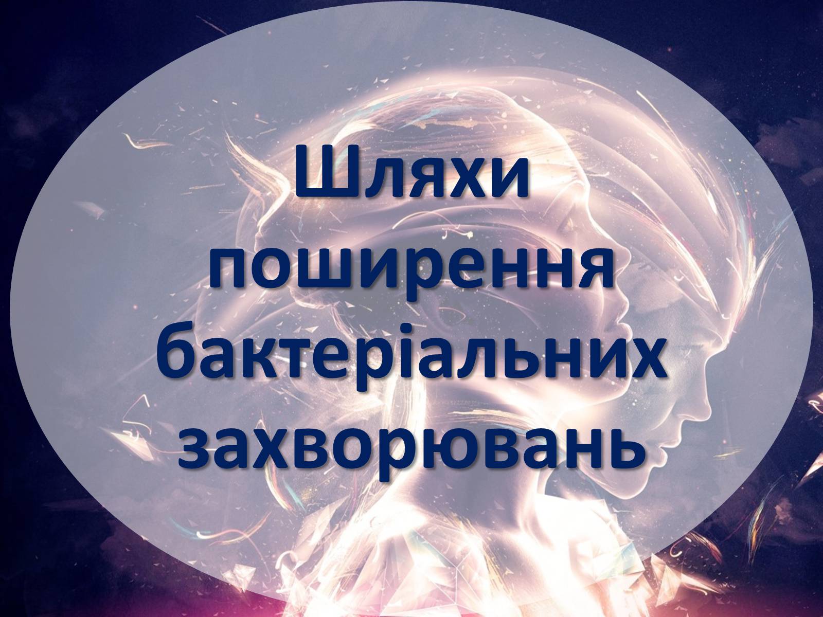 Презентація на тему «Шляхи поширення бактеріальних захворювань» - Слайд #1