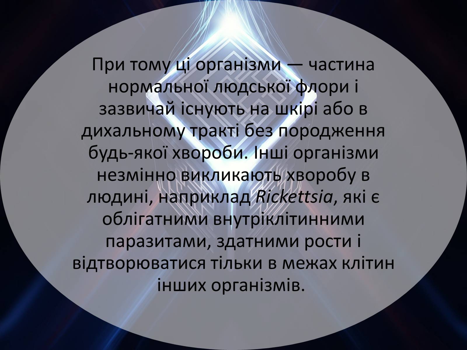 Презентація на тему «Шляхи поширення бактеріальних захворювань» - Слайд #12