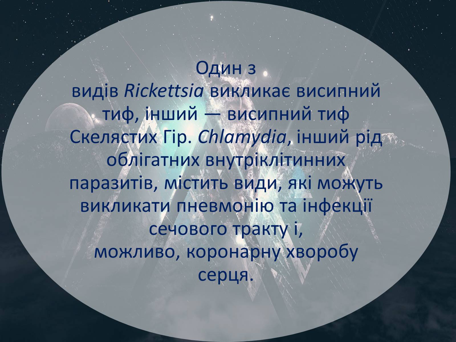 Презентація на тему «Шляхи поширення бактеріальних захворювань» - Слайд #13