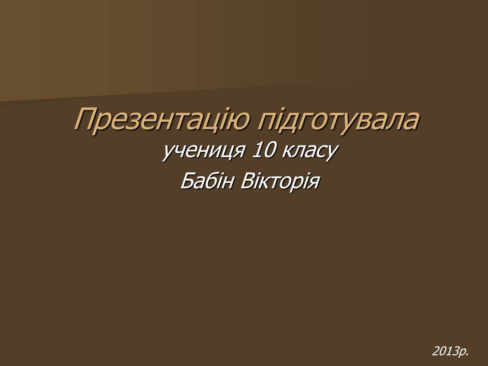 Презентація на тему «Вернадский Владимир Иванович» (варіант 2) - Слайд #10